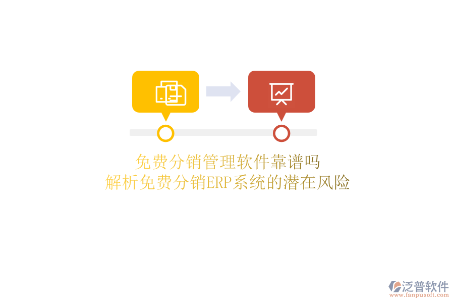 免費分銷管理軟件靠譜嗎？解析免費分銷ERP系統(tǒng)的潛在風險