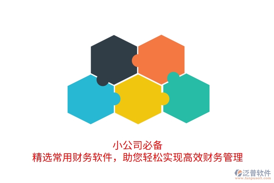 小公司必備！精選常用財務(wù)軟件，助您輕松實現(xiàn)高效財務(wù)管理