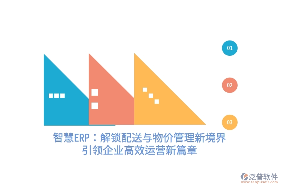 智慧ERP：解鎖配送與物價(jià)管理新境界，引領(lǐng)企業(yè)高效運(yùn)營新篇章