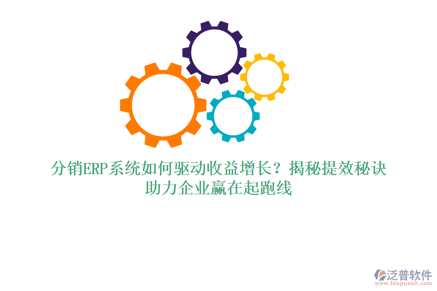 分銷ERP系統(tǒng)如何驅(qū)動收益增長？揭秘提效秘訣，助力企業(yè)贏在起跑線