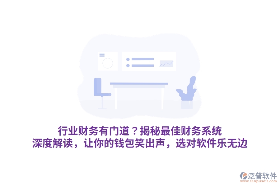 行業(yè)財(cái)務(wù)有門道？揭秘最佳財(cái)務(wù)系統(tǒng)！深度解讀，讓你的錢包笑出聲，選對軟件樂無邊