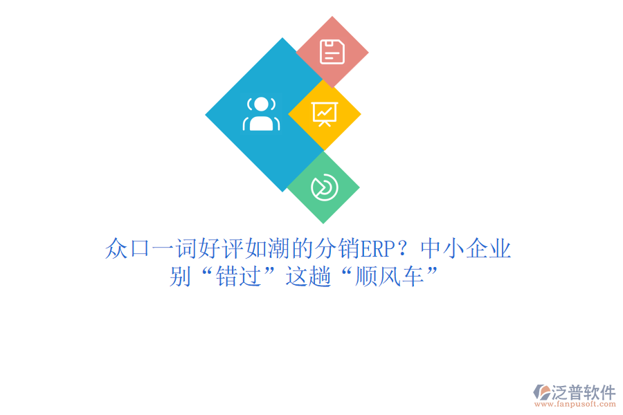 眾口一詞好評(píng)如潮的分銷ERP？中小企業(yè)，別“錯(cuò)過(guò)”這趟“順風(fēng)車”