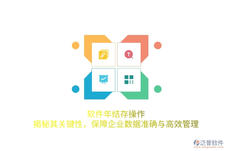 軟件年結(jié)存操作：揭秘其關(guān)鍵性，保障企業(yè)數(shù)據(jù)準確與高效管理
