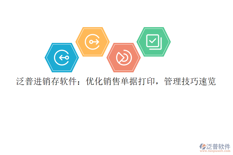 泛普<a href=http://digitaldepost.com/jinxiao/ target=_blank class=infotextkey>進(jìn)銷(xiāo)存</a>軟件：優(yōu)化銷(xiāo)售單據(jù)打印，管理技巧速覽