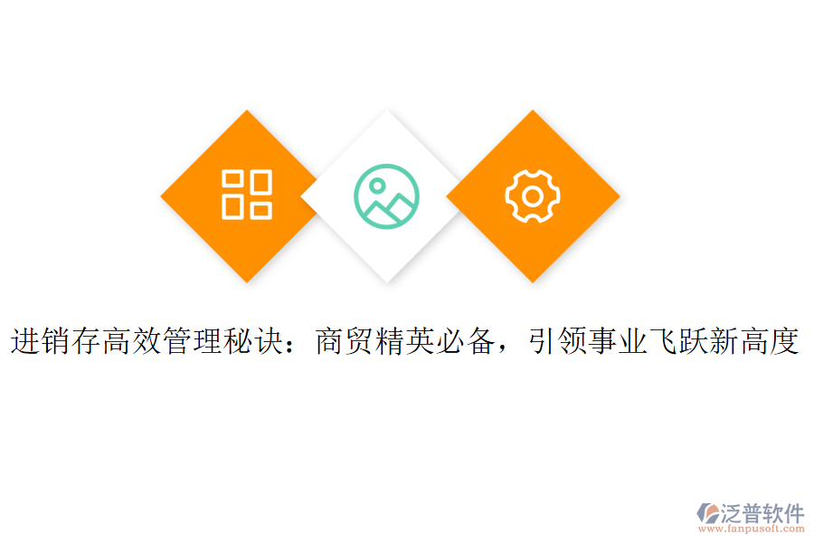進銷存高效管理秘訣：商貿(mào)精英必備，引領事業(yè)飛躍新高度