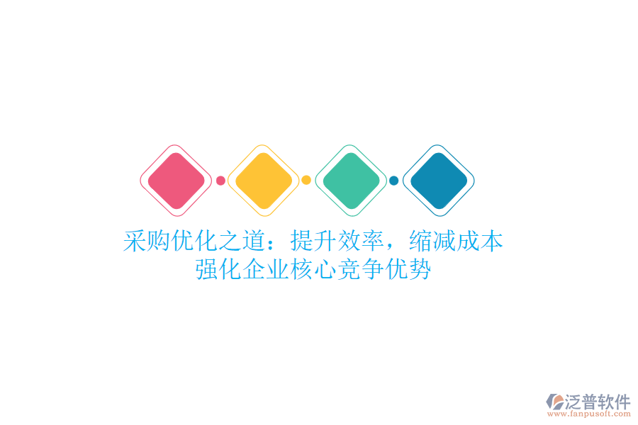 采購(gòu)優(yōu)化之道：提升效率，縮減成本，強(qiáng)化企業(yè)核心競(jìng)爭(zhēng)優(yōu)勢(shì)