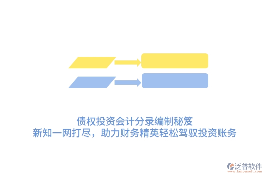 債權(quán)投資會計(jì)分錄編制秘笈：新知一網(wǎng)打盡，助力財(cái)務(wù)精英輕松駕馭投資賬務(wù)
