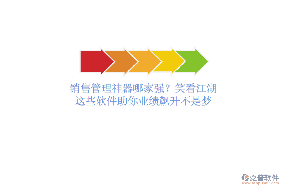 銷售管理神器哪家強？笑看江湖，這些軟件助你業(yè)績飆升不是夢