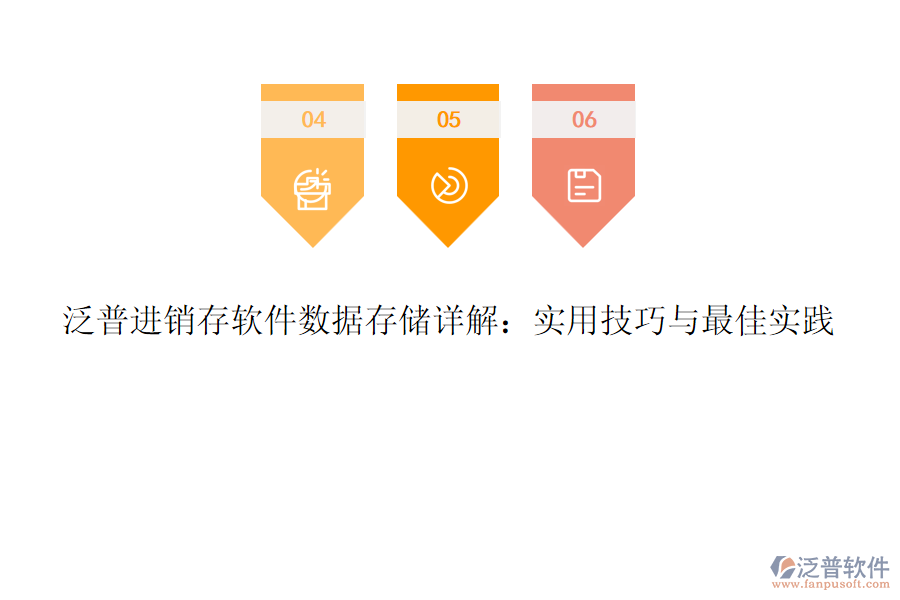 泛普進(jìn)銷(xiāo)存軟件數(shù)據(jù)存儲(chǔ)詳解：實(shí)用技巧與最佳實(shí)踐