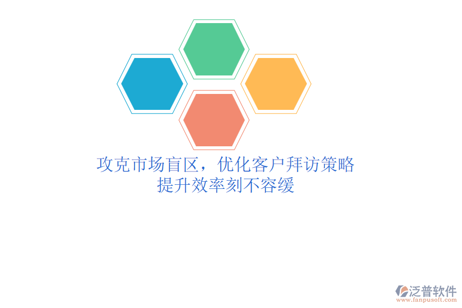 攻克市場(chǎng)盲區(qū)，優(yōu)化客戶拜訪策略，提升效率刻不容緩