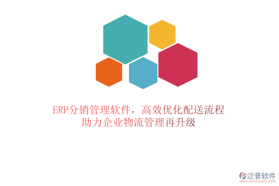 ERP分銷管理軟件，高效優(yōu)化配送流程，助力企業(yè)物流管理再升級