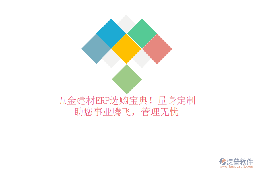 五金建材ERP選購寶典！量身定制，助您事業(yè)騰飛，管理無憂