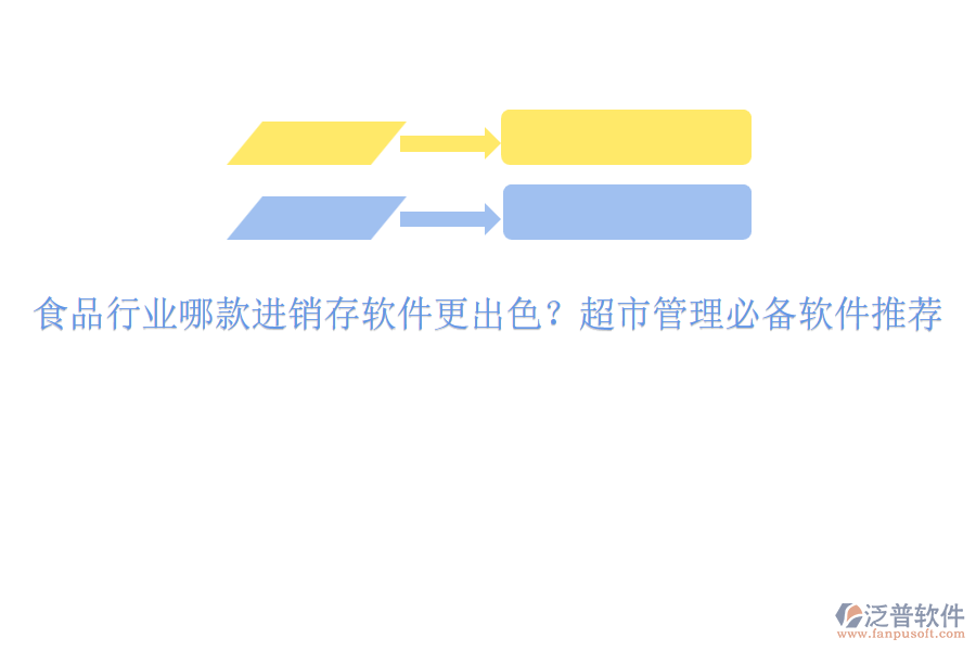 食品行業(yè)哪款進(jìn)銷存軟件更出色？超市管理必備軟件推薦
