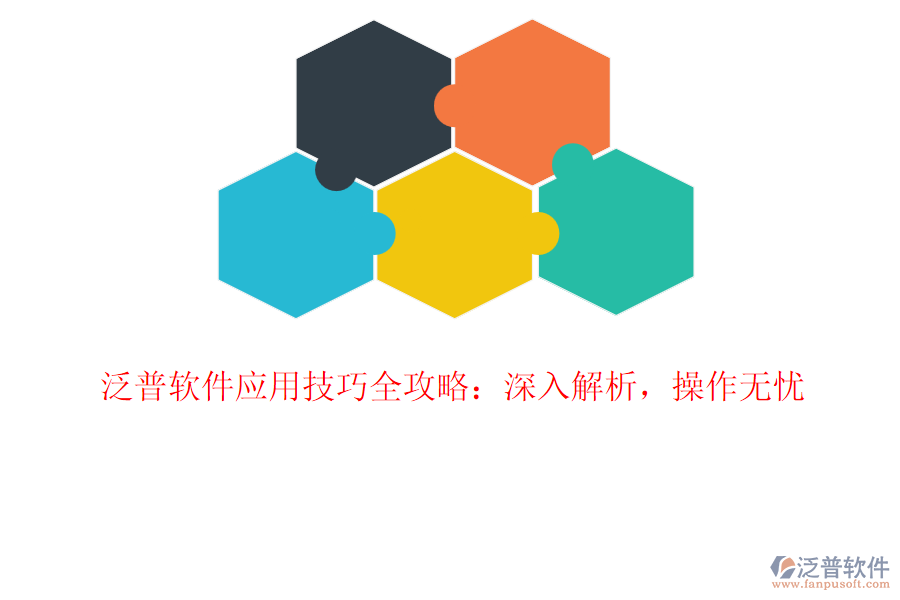 泛普軟件應(yīng)用技巧全攻略：深入解析，操作無憂