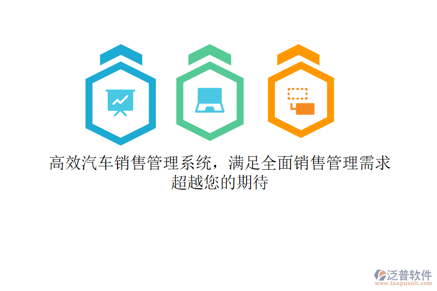 高效汽車銷售管理系統(tǒng)，滿足全面銷售管理需求，超越您的期待