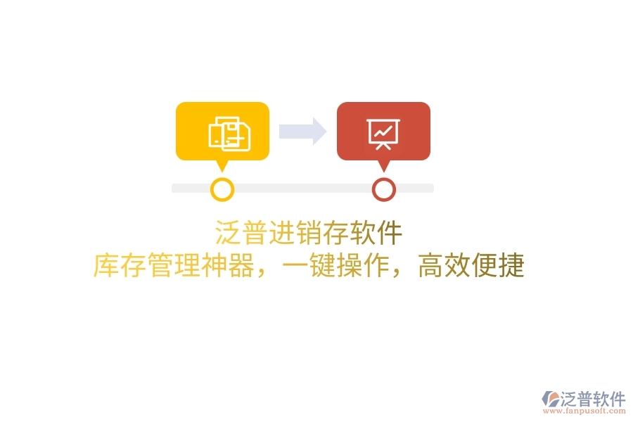 泛普進銷存軟件：庫存管理神器，一鍵操作，高效便捷