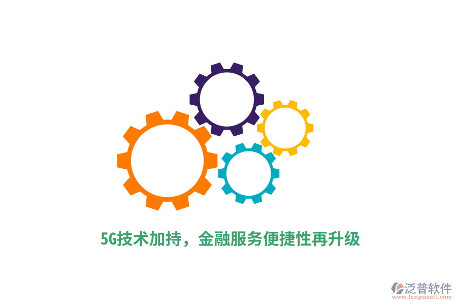 5G技術(shù)加持，金融服務(wù)便捷性再升級