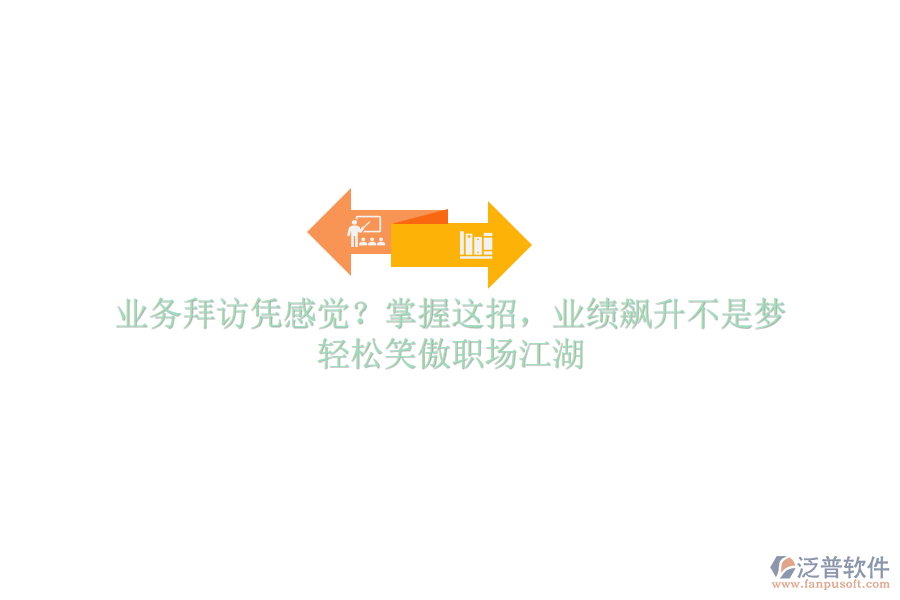 業(yè)務(wù)拜訪憑感覺？掌握這招，業(yè)績飆升不是夢(mèng)，輕松笑傲職場(chǎng)江湖