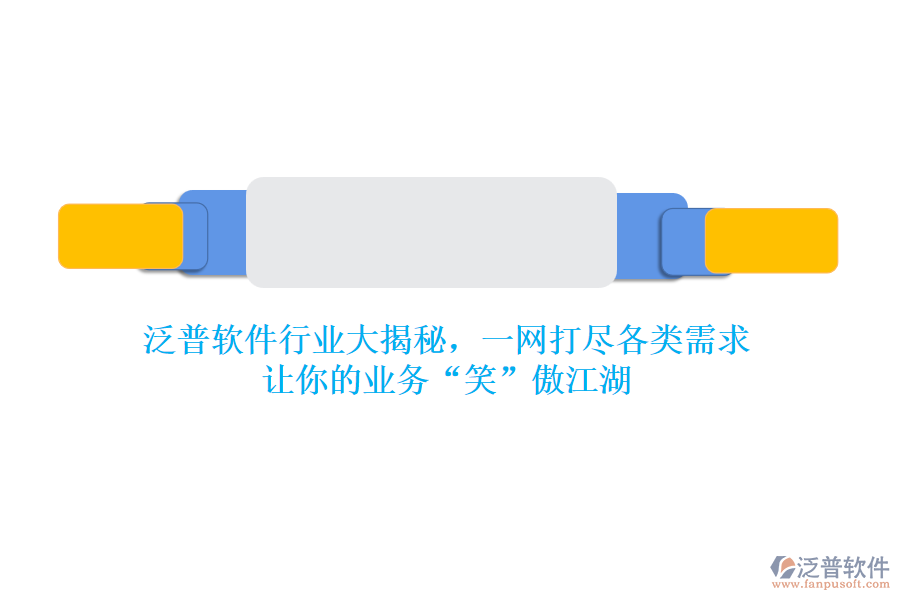 泛普軟件行業(yè)大揭秘，一網(wǎng)打盡各類需求，讓你的業(yè)務(wù)“笑”傲江湖