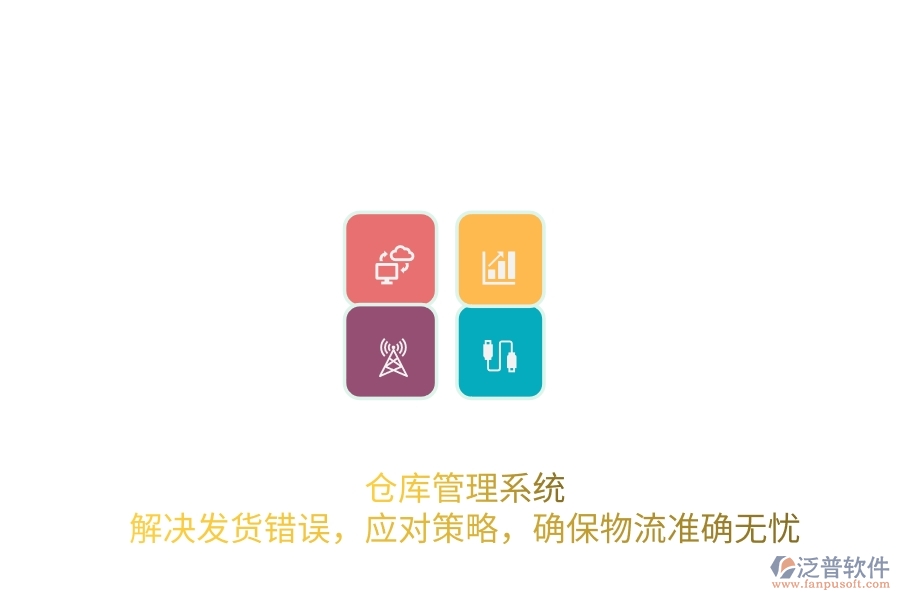 倉(cāng)庫(kù)管理系統(tǒng)：解決發(fā)貨錯(cuò)誤，應(yīng)對(duì)策略，確保物流準(zhǔn)確無憂