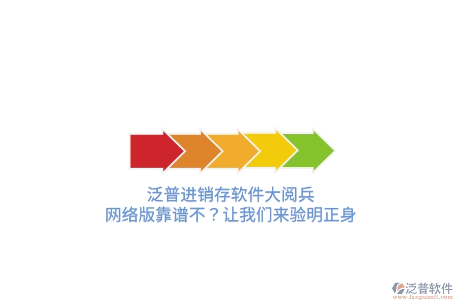 泛普進銷存軟件“大閱兵”：網(wǎng)絡版靠譜不？讓我們來驗明正身