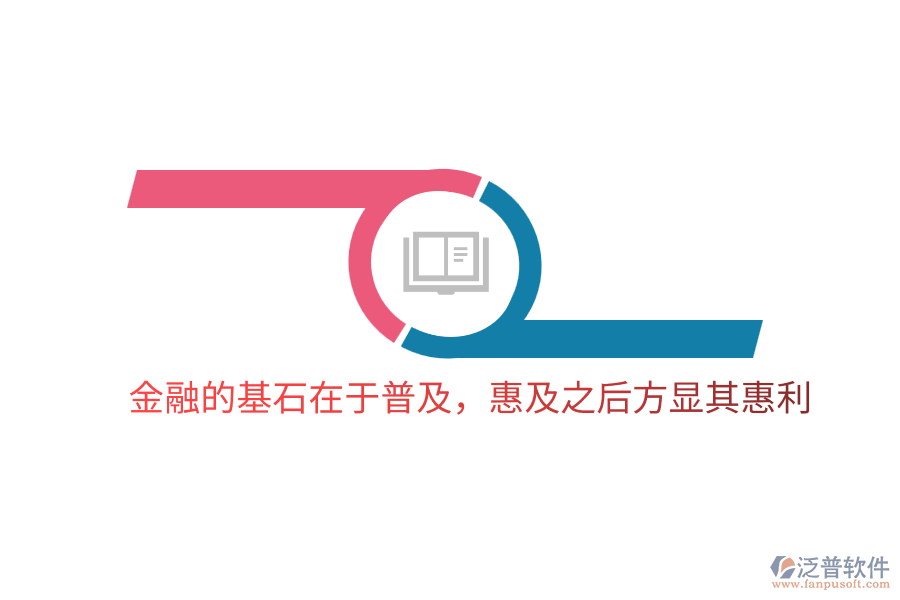 金融的基石在于普及，惠及之后方顯其惠利