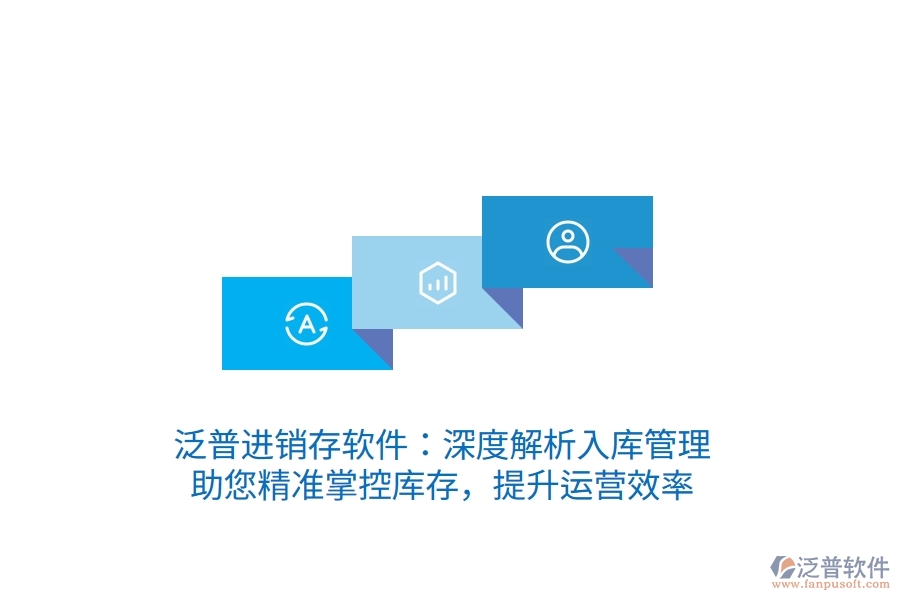 泛普進(jìn)銷存軟件：深度解析入庫(kù)管理，助您精準(zhǔn)掌控庫(kù)存，提升運(yùn)營(yíng)效率