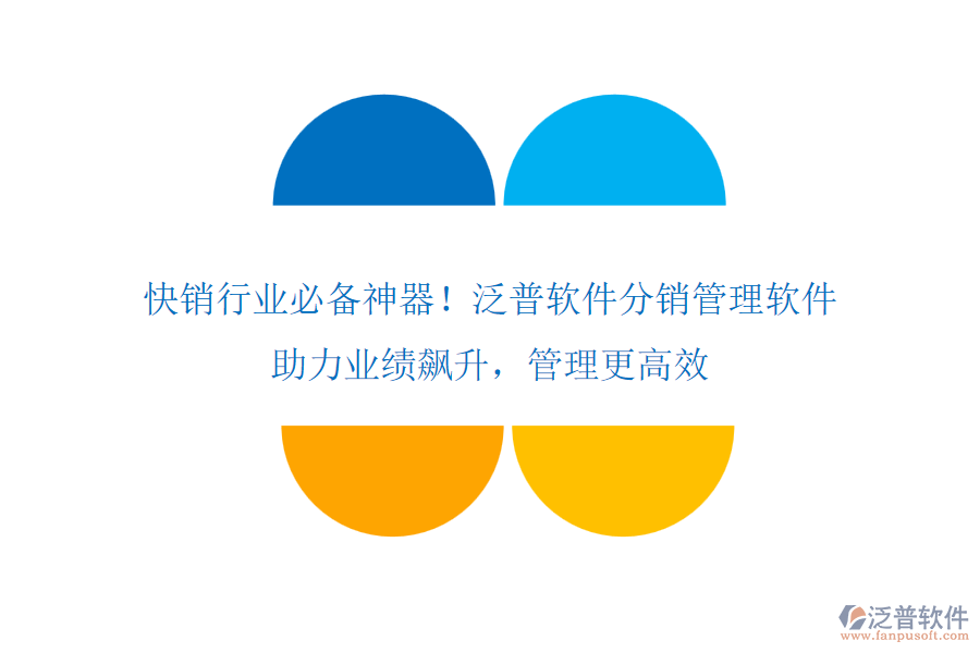 快銷行業(yè)必備神器！泛普軟件分銷管理軟件，助力業(yè)績飆升，管理更高效