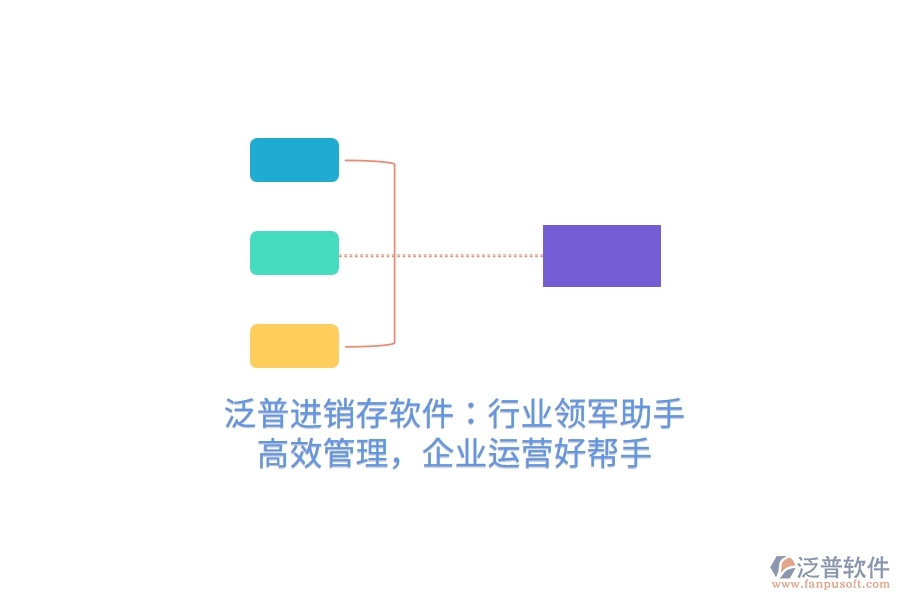 泛普進銷存軟件：行業(yè)領(lǐng)軍助手，高效管理，企業(yè)運營好幫手
