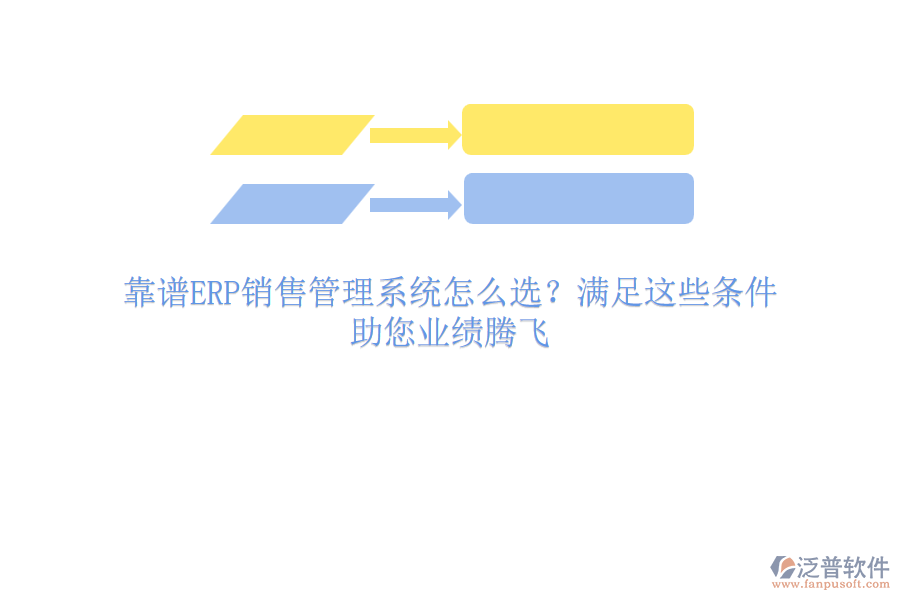 靠譜ERP銷售管理系統(tǒng)怎么選？滿足這些條件，助您業(yè)績騰飛