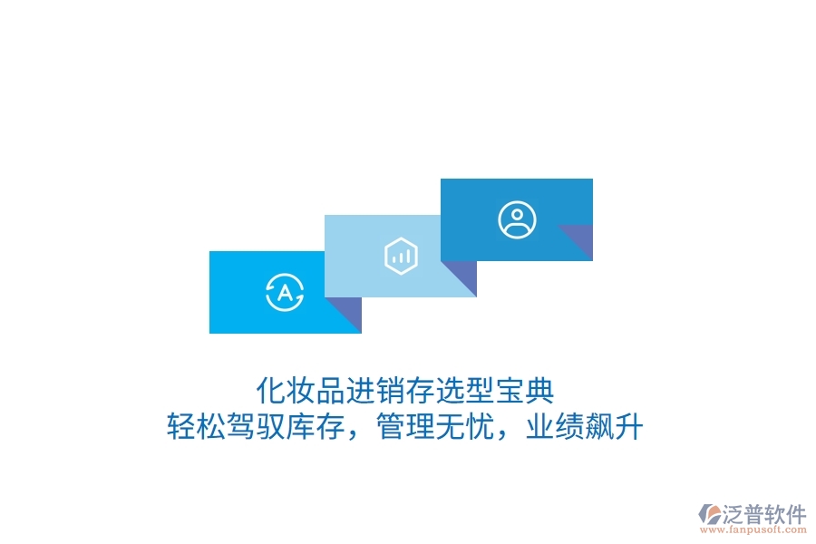 化妝品<a href=http://digitaldepost.com/jinxiao/ target=_blank class=infotextkey>進(jìn)銷存</a>選型寶典：輕松駕馭庫存，管理無憂，業(yè)績(jī)飆升
