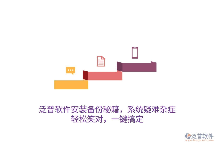 泛普軟件安裝備份秘籍，系統(tǒng)疑難雜癥？輕松笑對(duì)，一鍵搞定