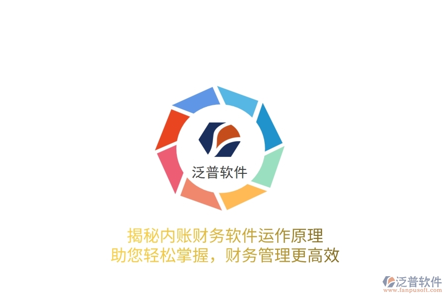 揭秘內(nèi)賬財(cái)務(wù)軟件運(yùn)作原理，助您輕松掌握，財(cái)務(wù)管理更高效