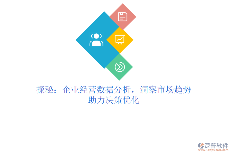 探秘：企業(yè)經(jīng)營(yíng)數(shù)據(jù)分析，洞察市場(chǎng)趨勢(shì)，助力決策優(yōu)化