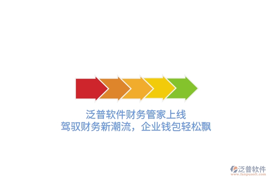 泛普軟件財務管家上線！駕馭財務新潮流，企業(yè)錢包輕松飄