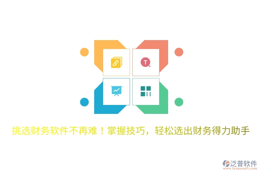 挑選財務軟件不再難！掌握技巧，輕松選出財務得力助手