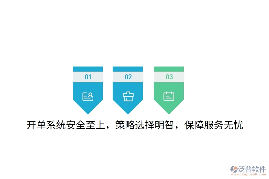 開單系統(tǒng)安全至上，策略選擇明智，保障服務(wù)無憂