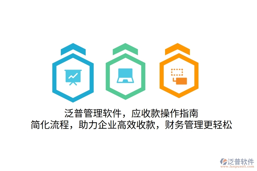 泛普管理軟件，應(yīng)收款操作指南，簡化流程，助力企業(yè)高效收款，財(cái)務(wù)管理更輕松