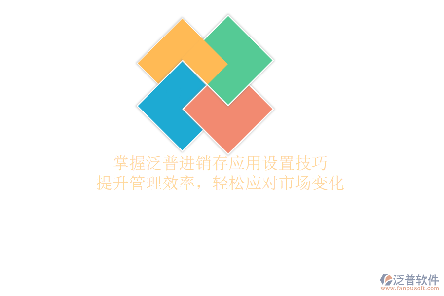 掌握泛普進(jìn)銷存應(yīng)用設(shè)置技巧，提升管理效率，輕松應(yīng)對市場變化