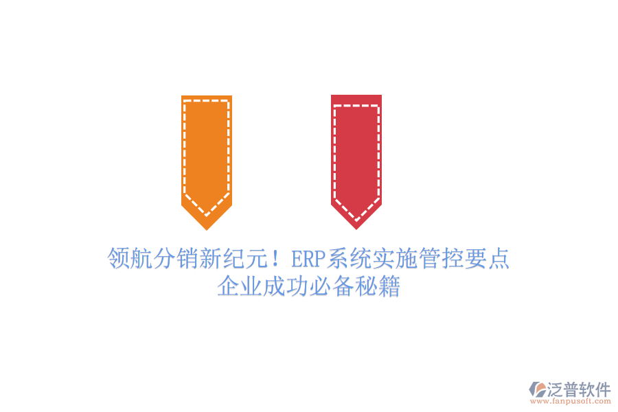 領(lǐng)航分銷新紀(jì)元！ERP系統(tǒng)實(shí)施管控要點(diǎn)，企業(yè)成功必備秘籍