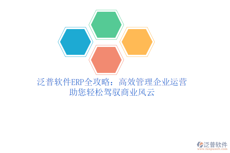泛普軟件ERP全攻略：高效管理企業(yè)運(yùn)營(yíng)，助您輕松駕馭商業(yè)風(fēng)云