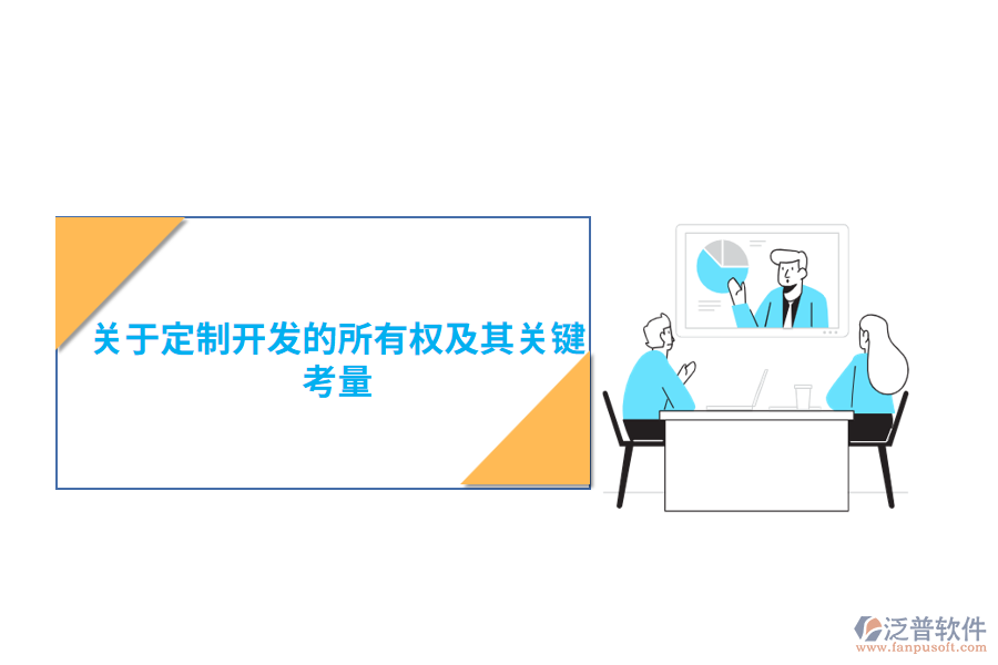 關于定制開發(fā)的所有權及其關鍵考量
