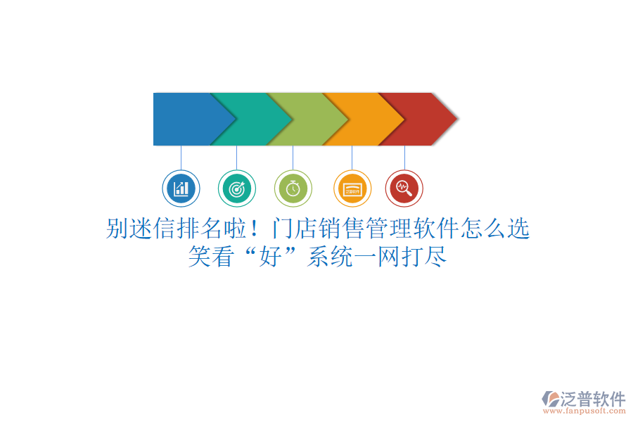 別迷信排名啦！門店銷售管理軟件怎么選？笑看“好”系統(tǒng)一網打盡