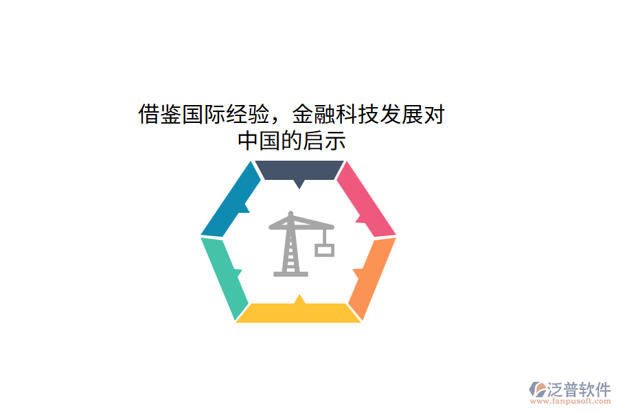 借鑒國(guó)際經(jīng)驗(yàn)，金融科技發(fā)展對(duì)中國(guó)的啟示