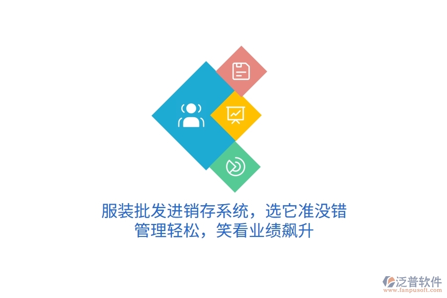 服裝批發(fā)進銷存系統(tǒng)，選它準沒錯！管理輕松，笑看業(yè)績飆升
