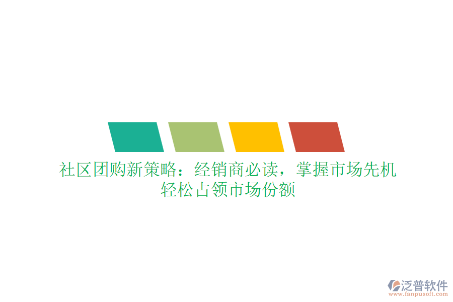 社區(qū)團(tuán)購(gòu)新策略：經(jīng)銷商必讀，掌握市場(chǎng)先機(jī)，輕松占領(lǐng)市場(chǎng)份額