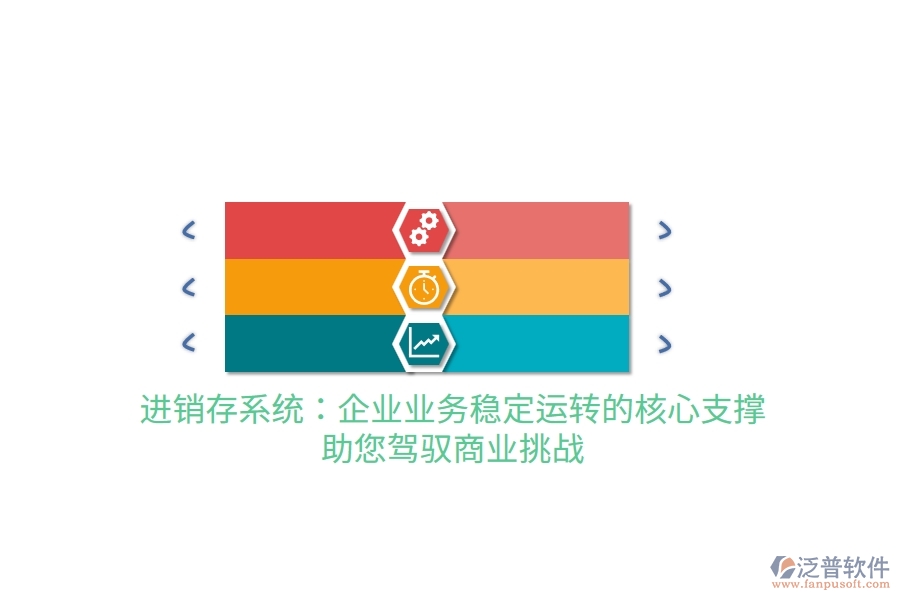 進(jìn)銷存系統(tǒng)：企業(yè)業(yè)務(wù)穩(wěn)定運(yùn)轉(zhuǎn)的核心支撐，助您駕馭商業(yè)挑戰(zhàn)