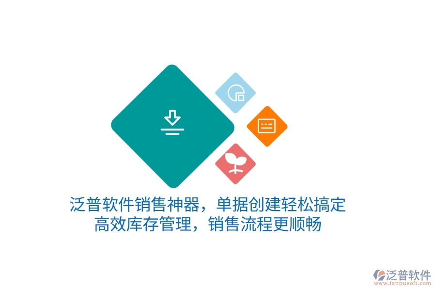 泛普銷售神器，單據(jù)創(chuàng)建輕松搞定，高效庫存管理，銷售流程更順暢