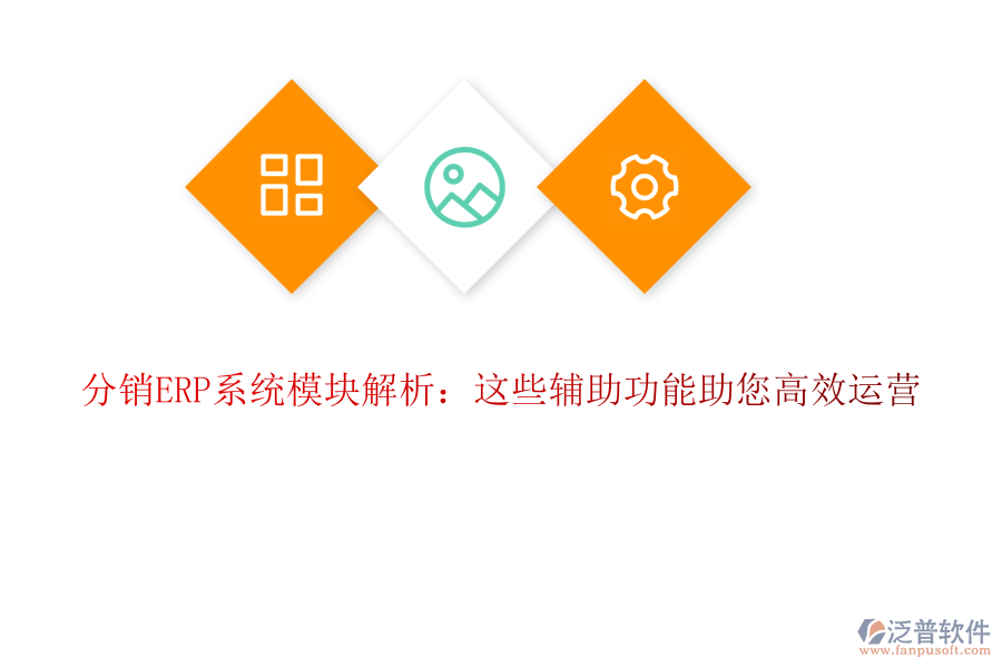 分銷ERP系統(tǒng)模塊解析：這些輔助功能助您高效運(yùn)營