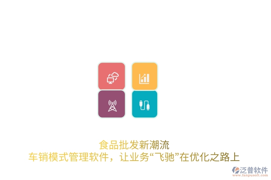 食品批發(fā)新潮流：車銷模式管理軟件，讓業(yè)務(wù)“飛馳”在優(yōu)化之路上